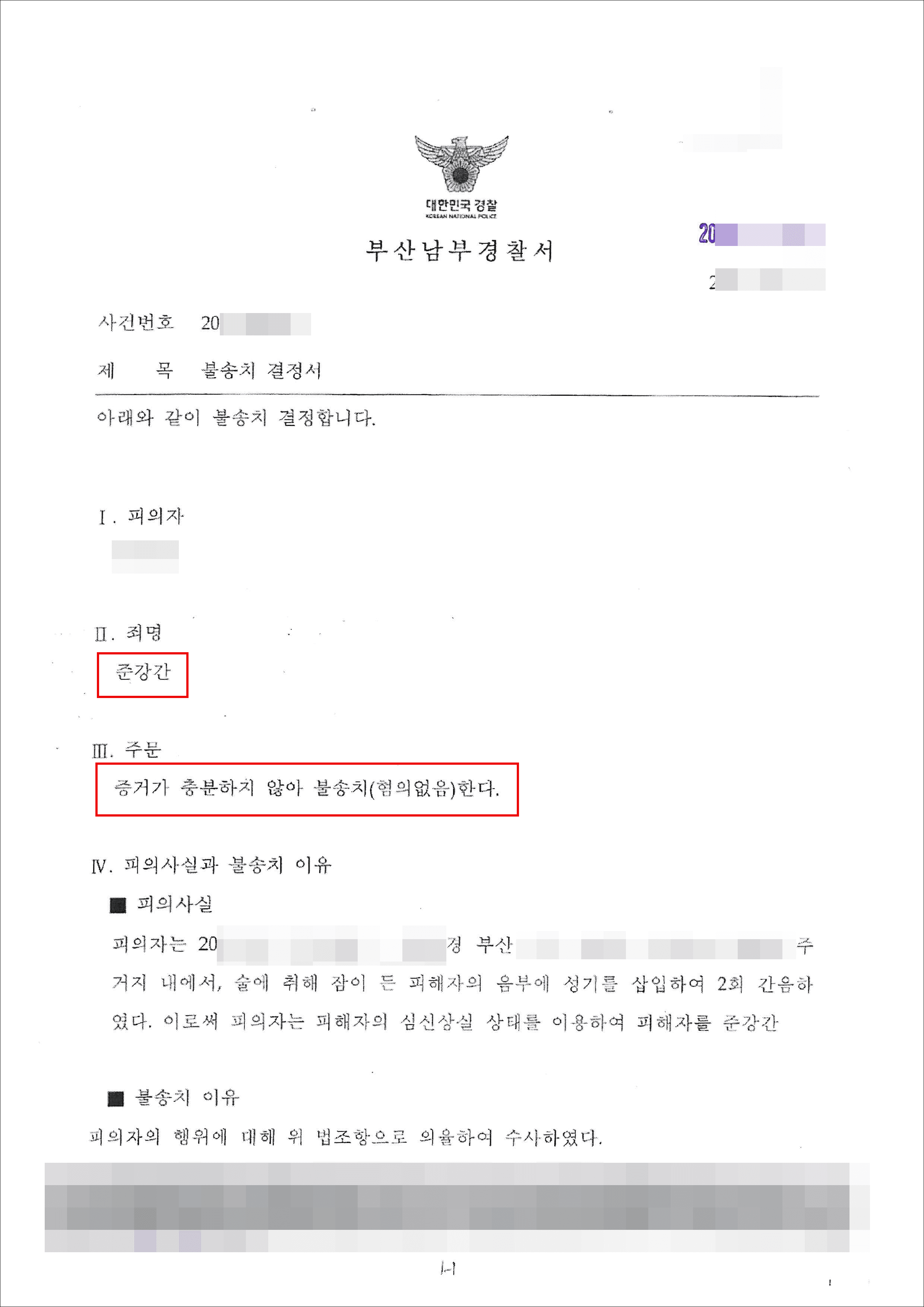 불송치 결정 | 준강간 - 부산 남부경찰서 20**-008***