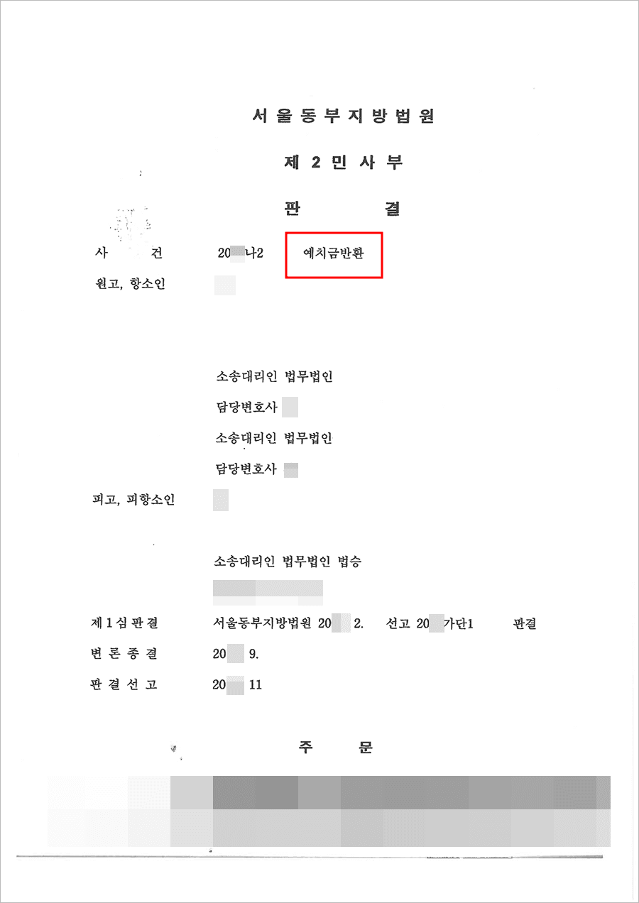 원고의 항소기각 | 예치금 반환 - 서울동부지방법원 20**나2****