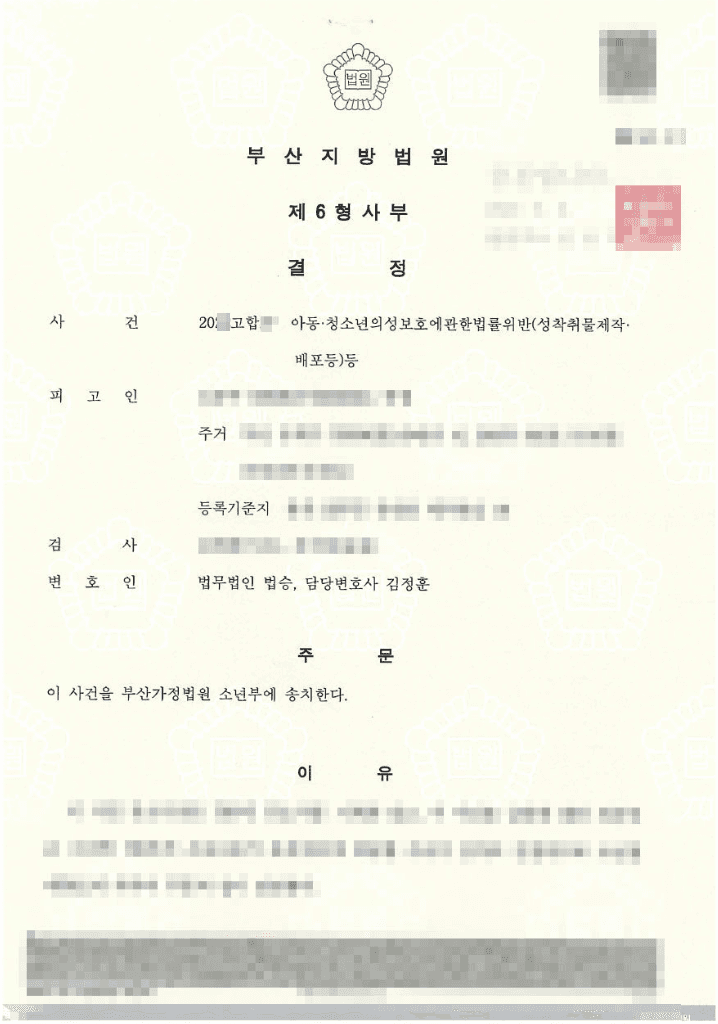 소년부 송치 | 아동·청소년의 성보호에 관한 법률 위반(성착취물 제작, 배포 등) 등 - 부산지방법원 20**고합**