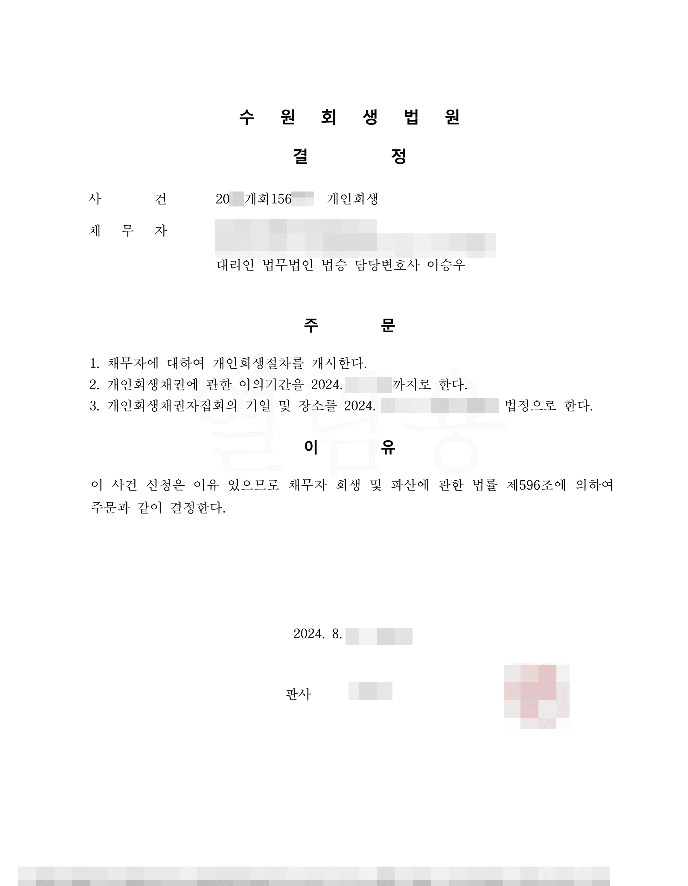 84.2% 탕감 | 개시결정 - 이혼 후 사업운영으로 늘어난 채무