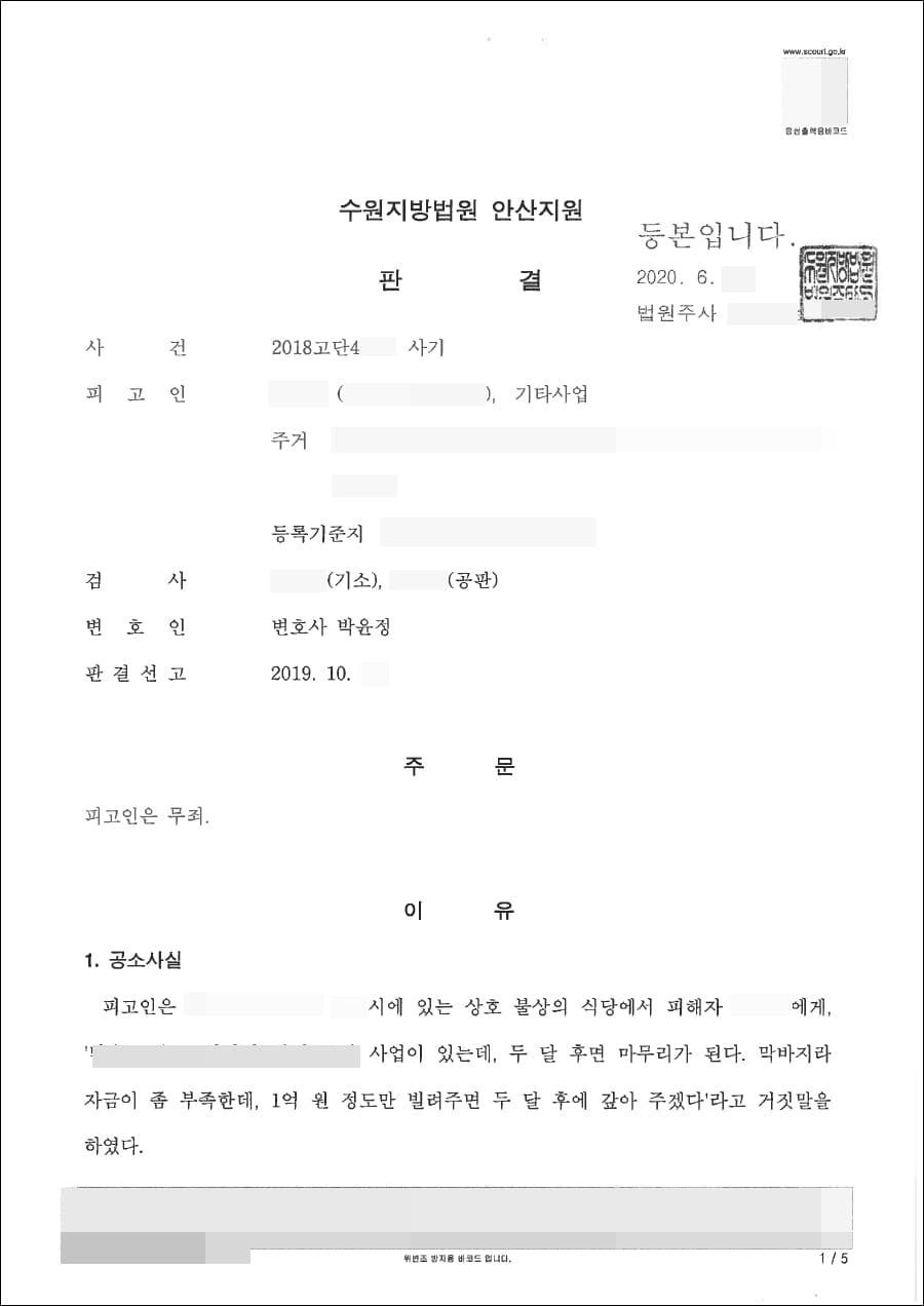 사기 | 무죄 - 수원지방법원 안산지원 2018고단4***, 수원지방법원 2019노6***