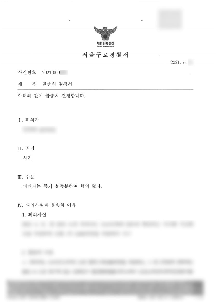 불송치(증거불충분) | 사기(차용사기) - 서울구로경찰서 2021-000***