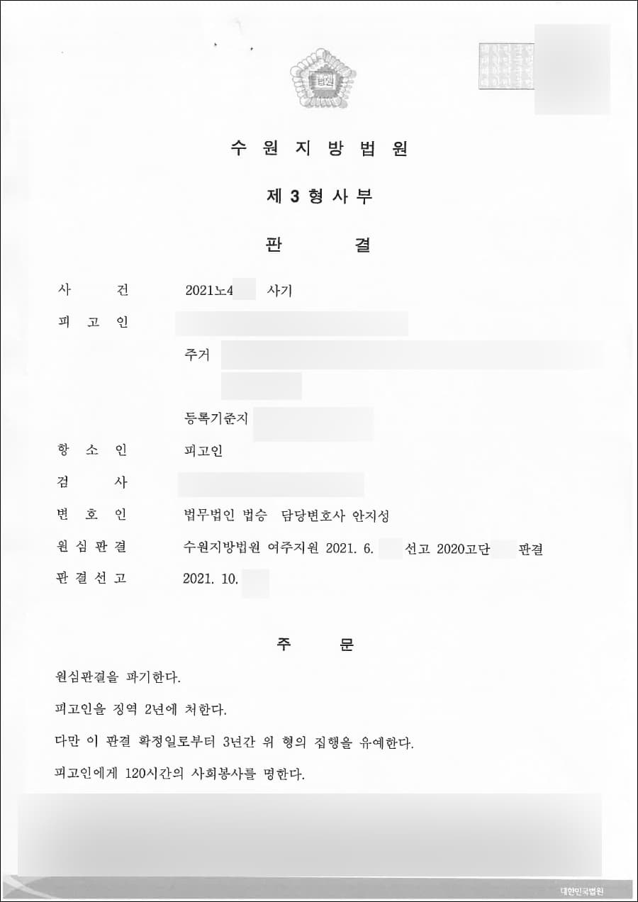 집행유예(원심파기) | 사기 - 수원지방법원 2021노4**