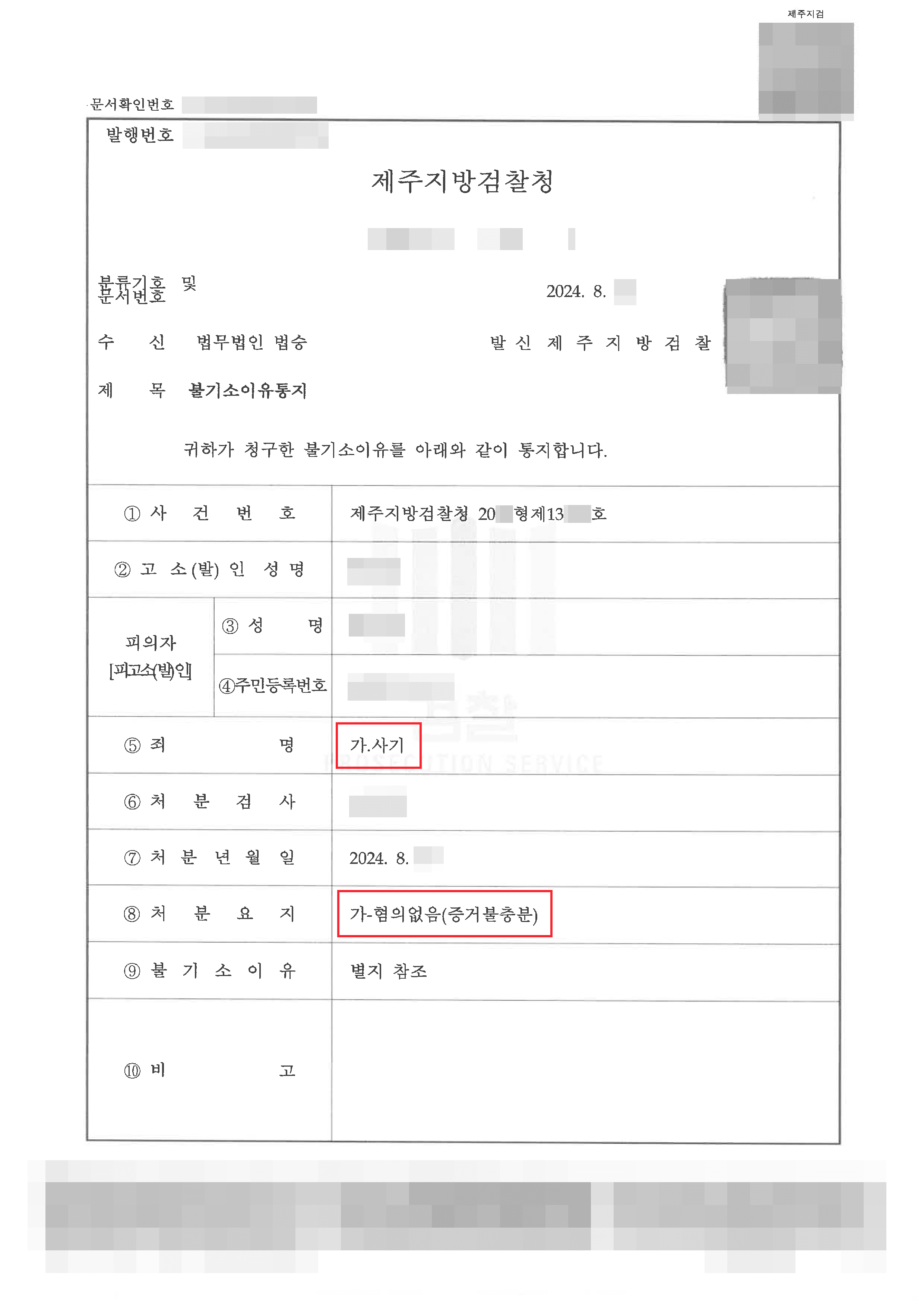 불송치 (혐의 없음) | 임대 보증금 편취를 의심받아 사기 고소당한 의뢰인 혐의없음 사례