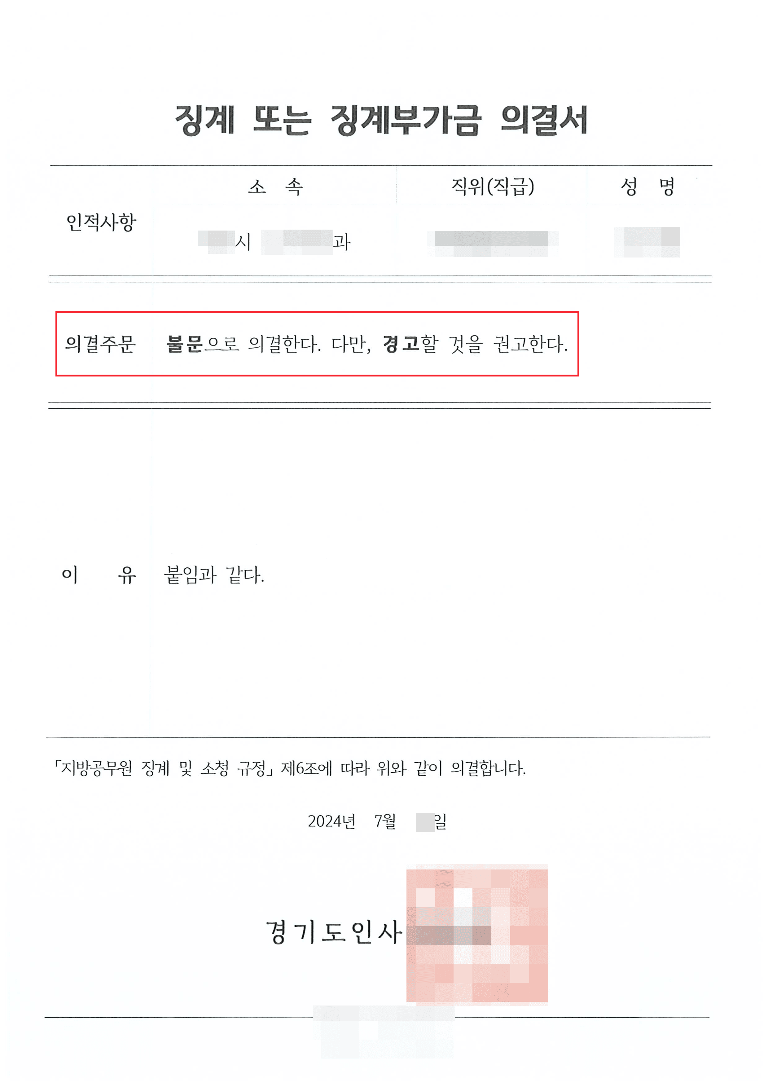 징계 감경 | 중징계 의결 요구된 공무원 의뢰인 소청심사 대응하여 불문경고 처분으로 감경 받은 사례