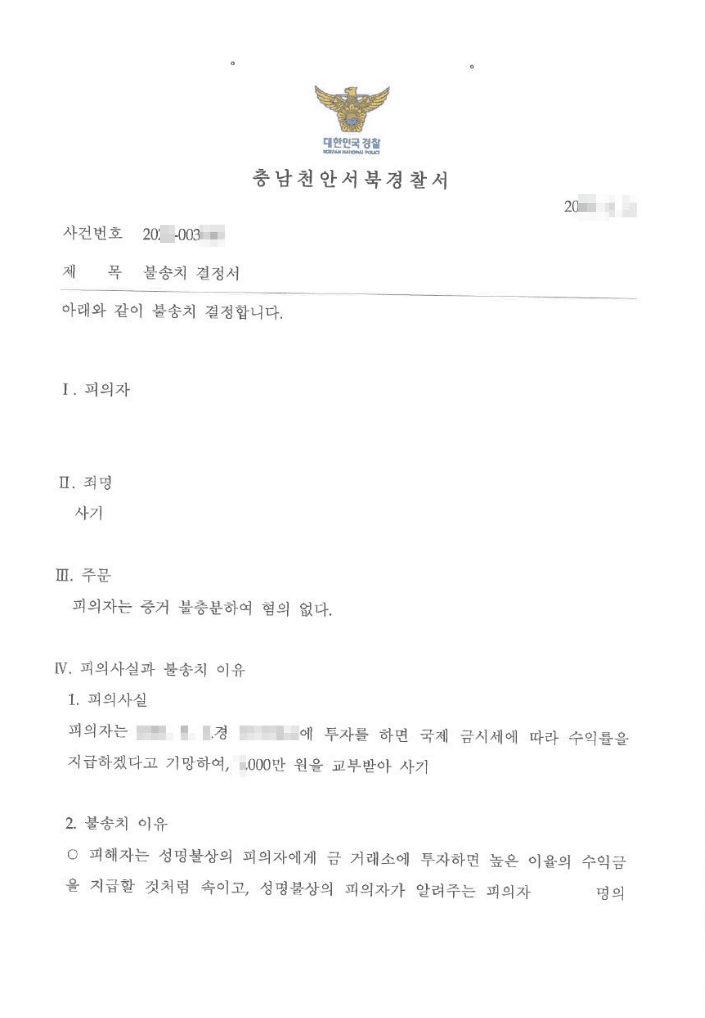불송치결정(무혐의) | 사기 - 충남천안서북경찰서 20**-003***호