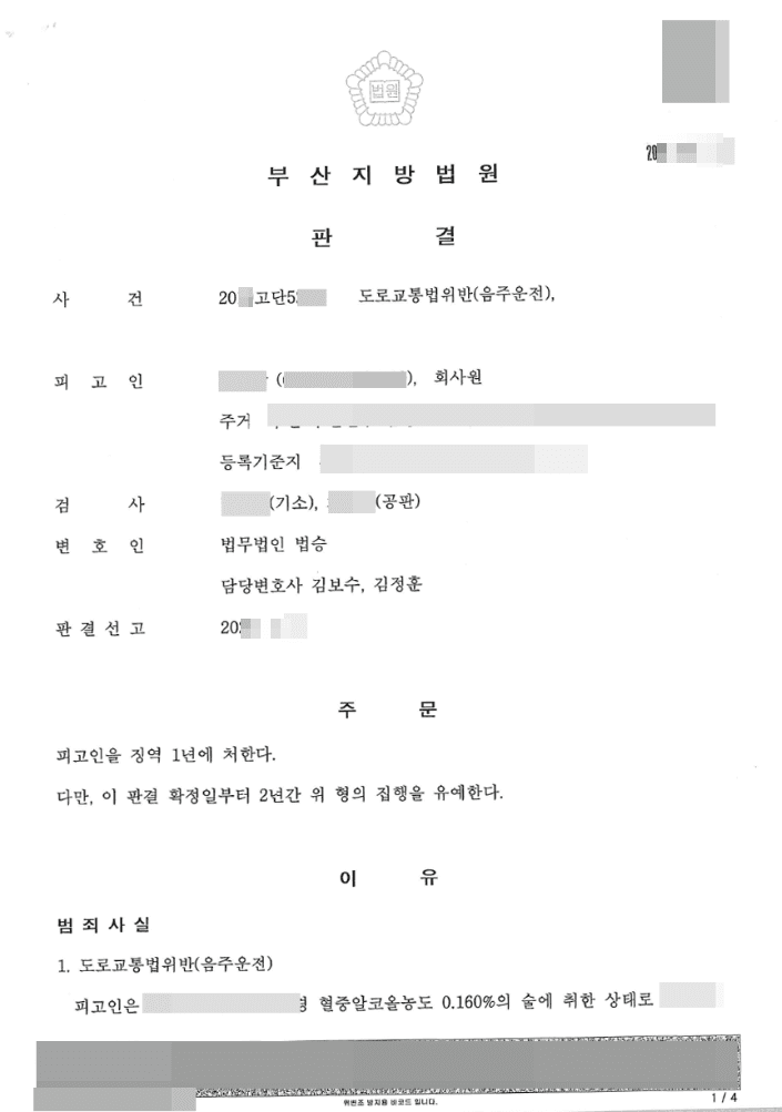 도로교통법위반(음주운전) - 부산지방법원 20**고단5***