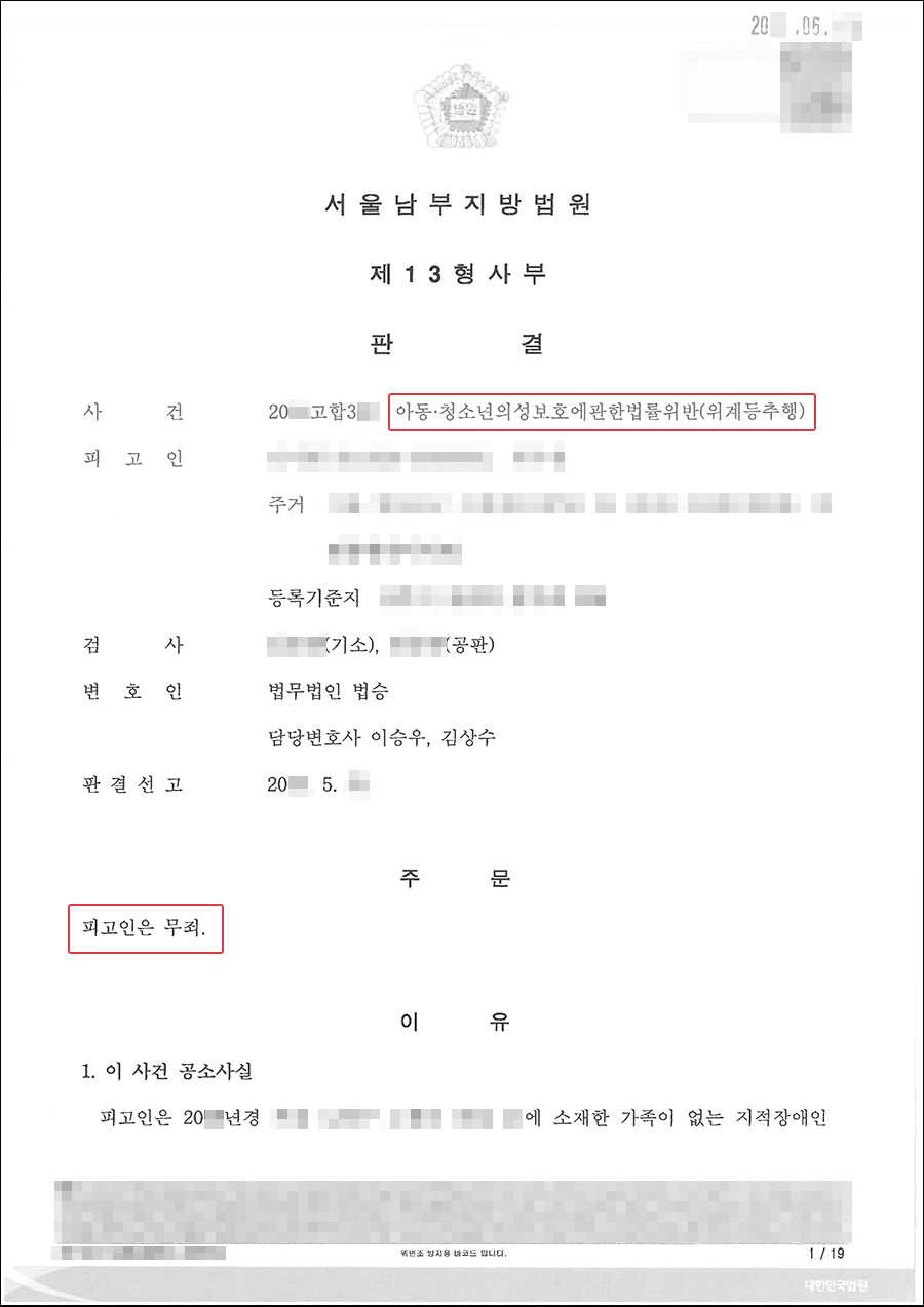 무죄 | 아동ㆍ청소년의 성보호에 관한 법률 위반 (위계등 추행) - 서울남부지방법원 20**고합3**