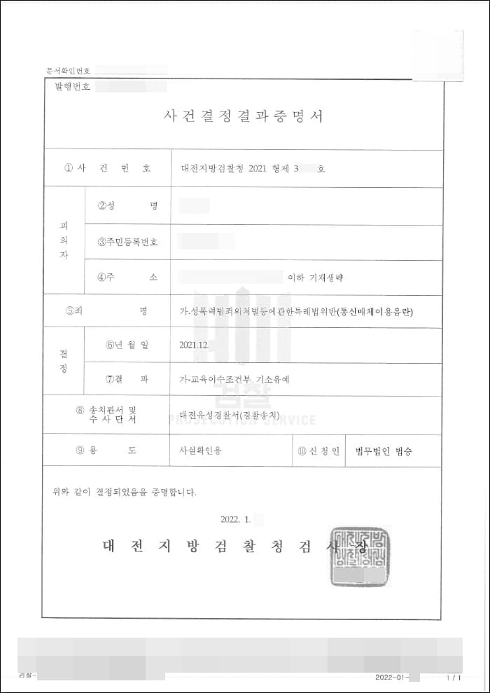 기소유예 | 성폭법위반(통신매체이용음란) - 대전지방검찰청 2021형제3****호