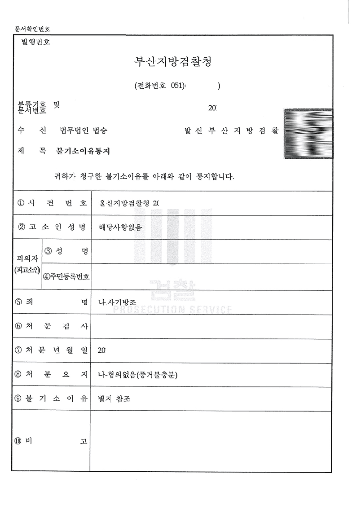 혐의없음 ㅣ 사기방조 - 울산지방검찰청 20**형제2****호