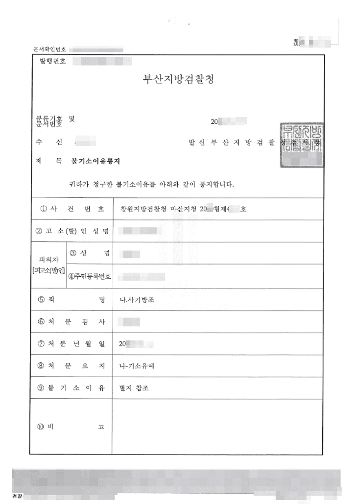 기소유예 | 사기방조 - 창원지방검찰청 마산지청 20**형제4***호