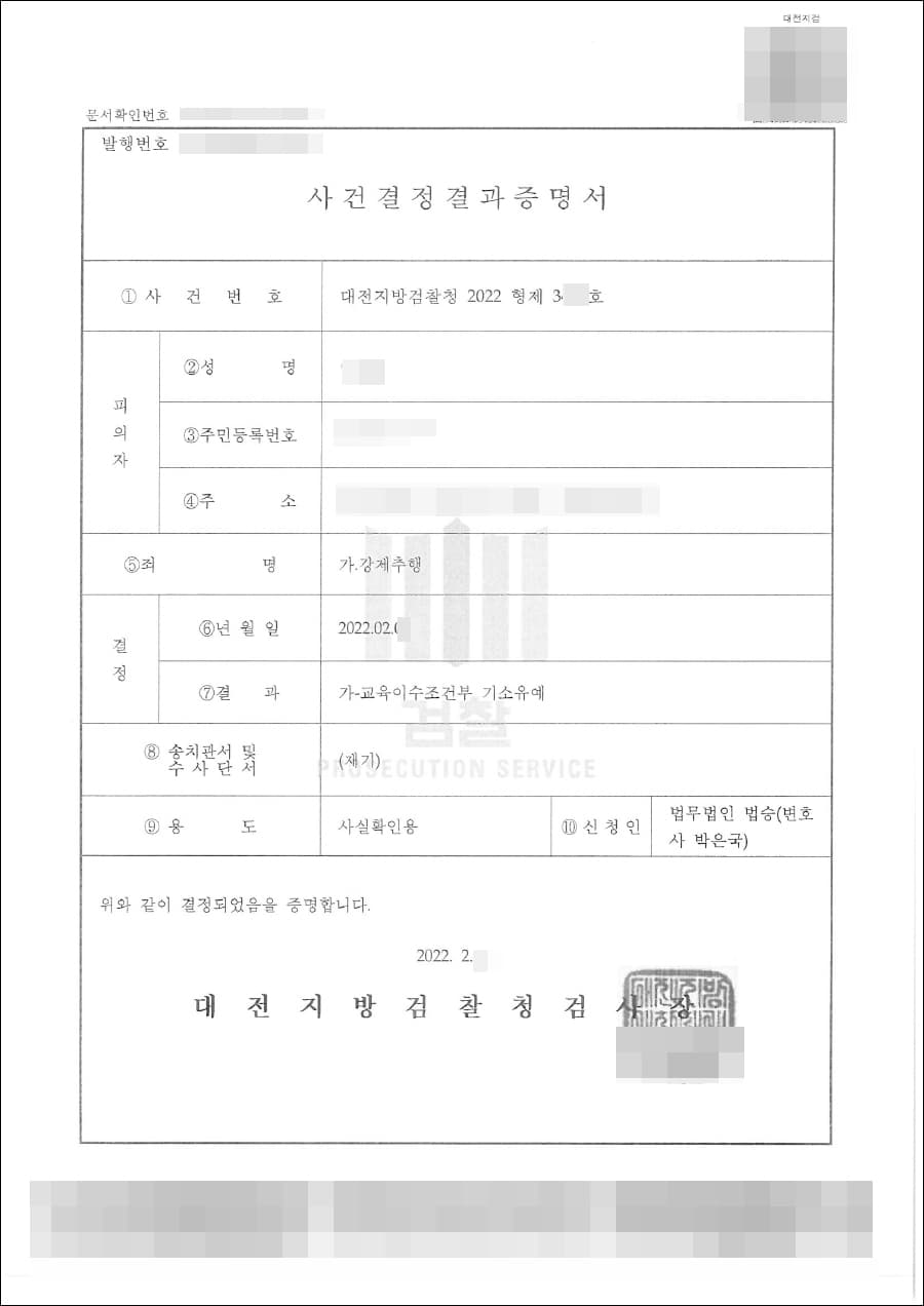 교육이수조건부 기소유예 | 강제추행 - 대전지방검찰청 2022형제3***호