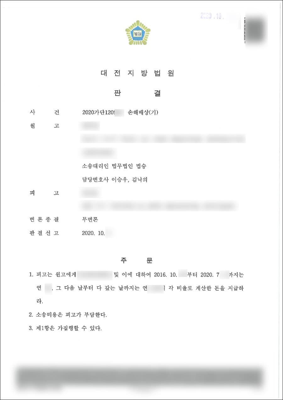 원고승 | 손해배상 - 대전지방법원 2020가단120***