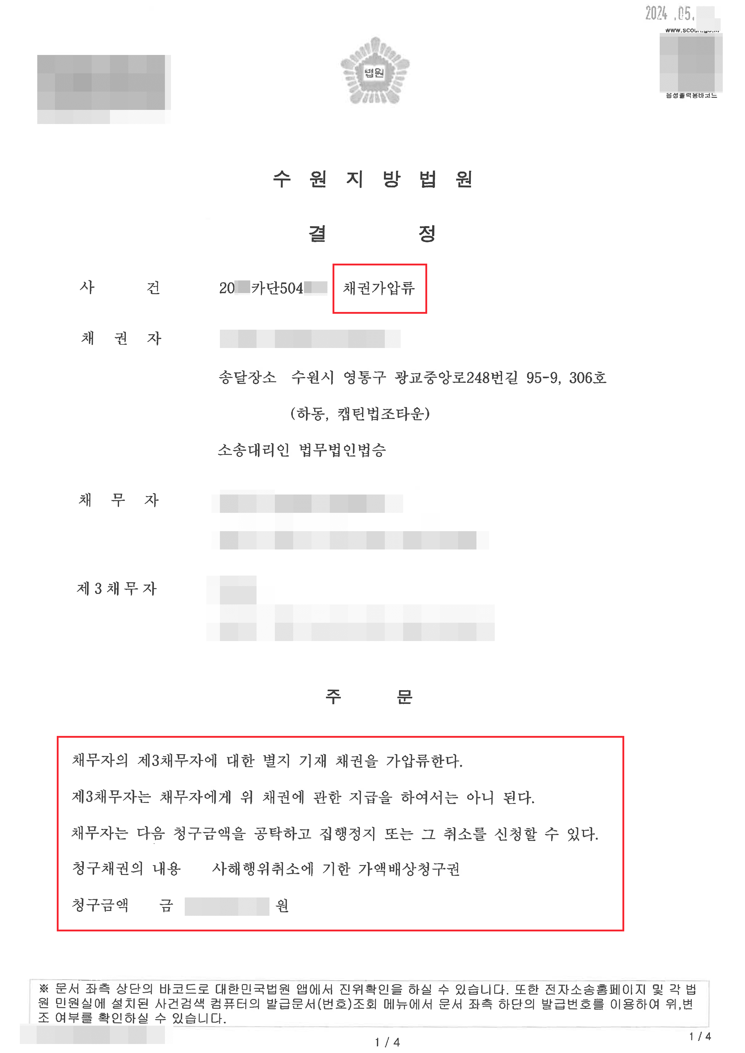 가압류신청 인용 | 사해행위취소 소송에 앞서 가압류 신청한 의뢰인 인용 결정받은 사례