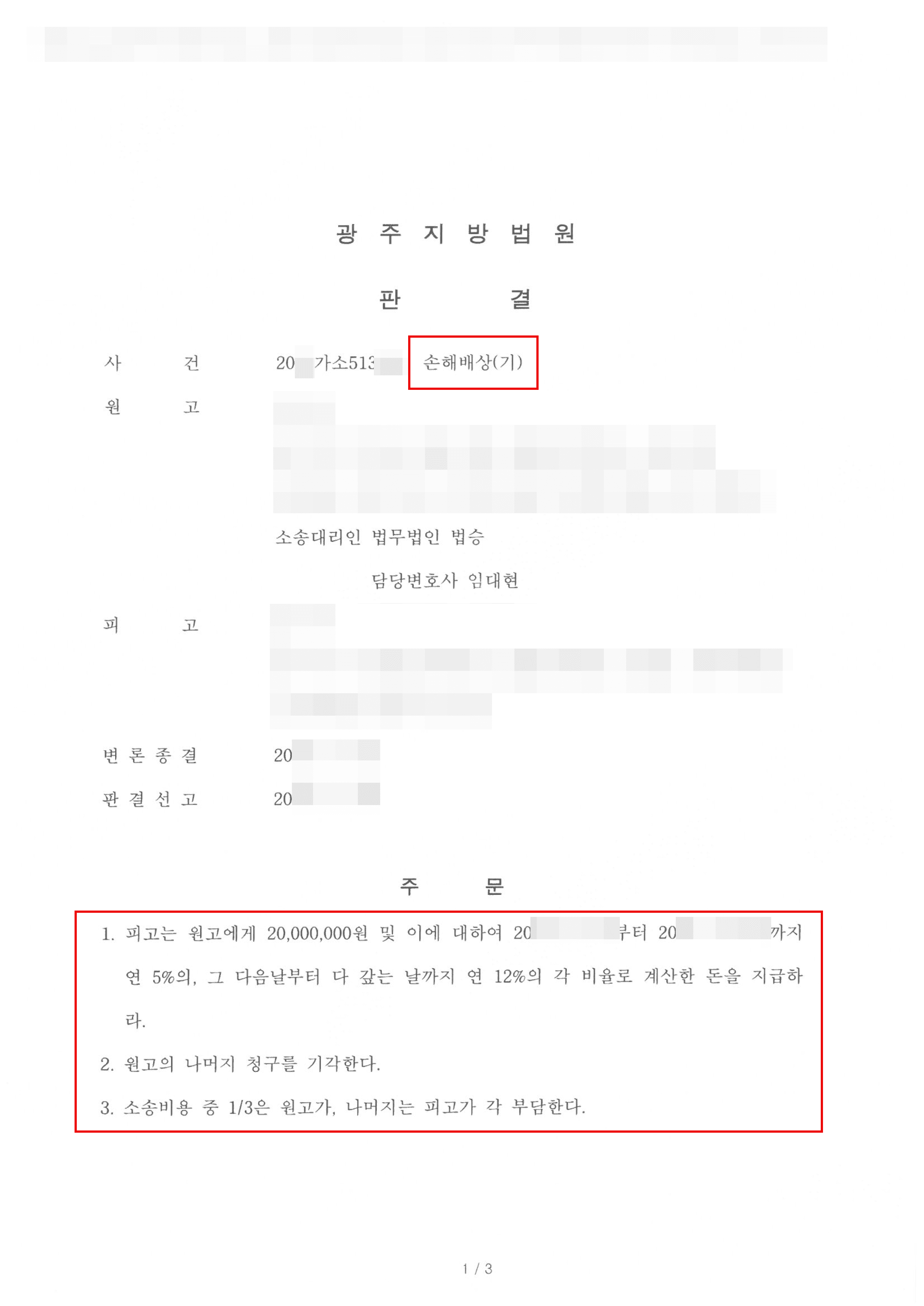 일부승소 | 손해배상(기) - 광주지방법원 20**가소513***