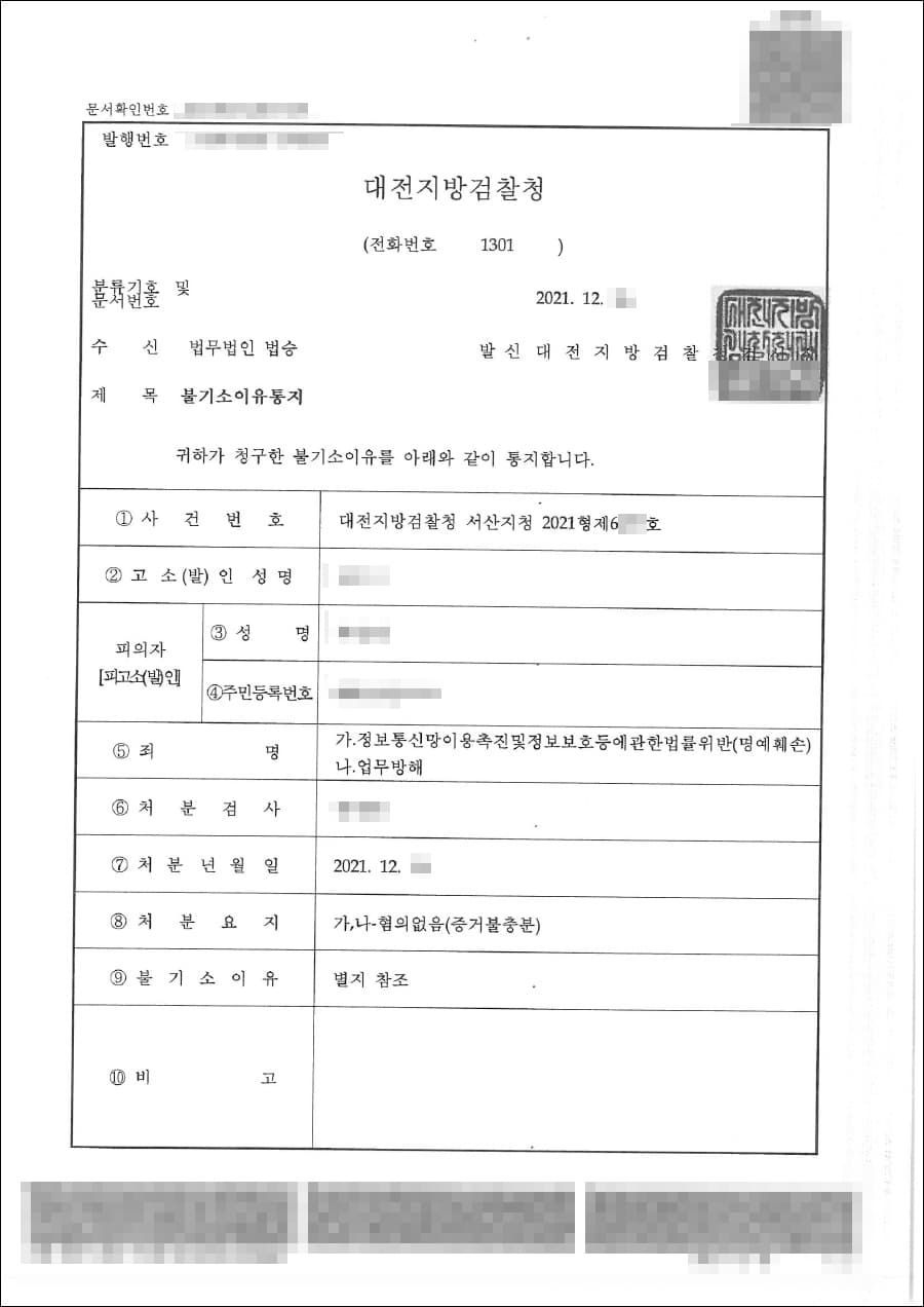 혐의없음(증거불충분) | 정통법 위반(명예훼손), 업무방해 - 대전지방검찰청 2021형제 6***