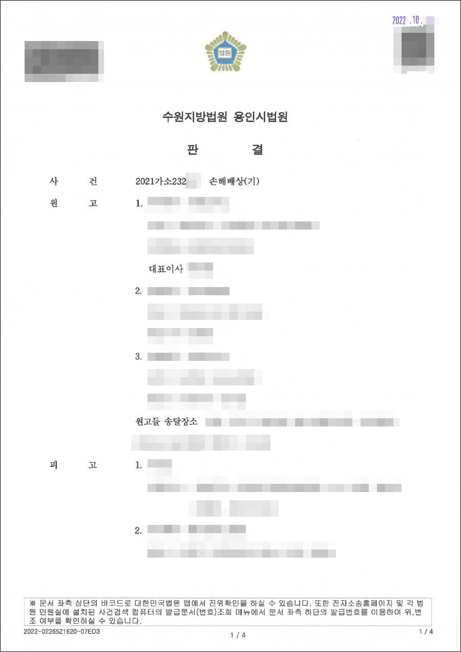 원고 소송비용 전액 부담 | 손해배상(기) - 수원지방법원 용인시법원 20**가소232***