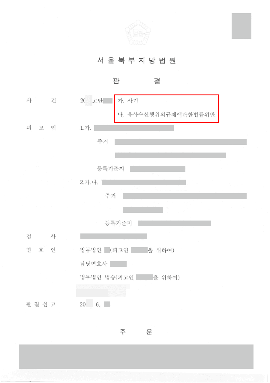 무죄 | 사기 - 서울북부지방법원 20**고단***