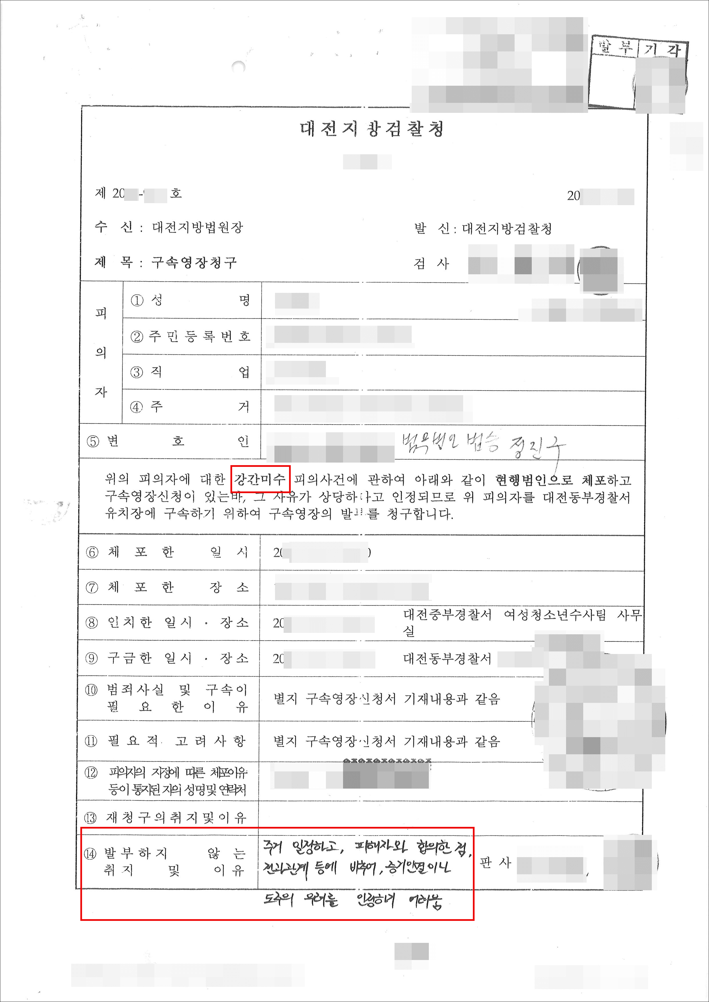 구속영장기각 | 강간미수 - 대전 20**-***