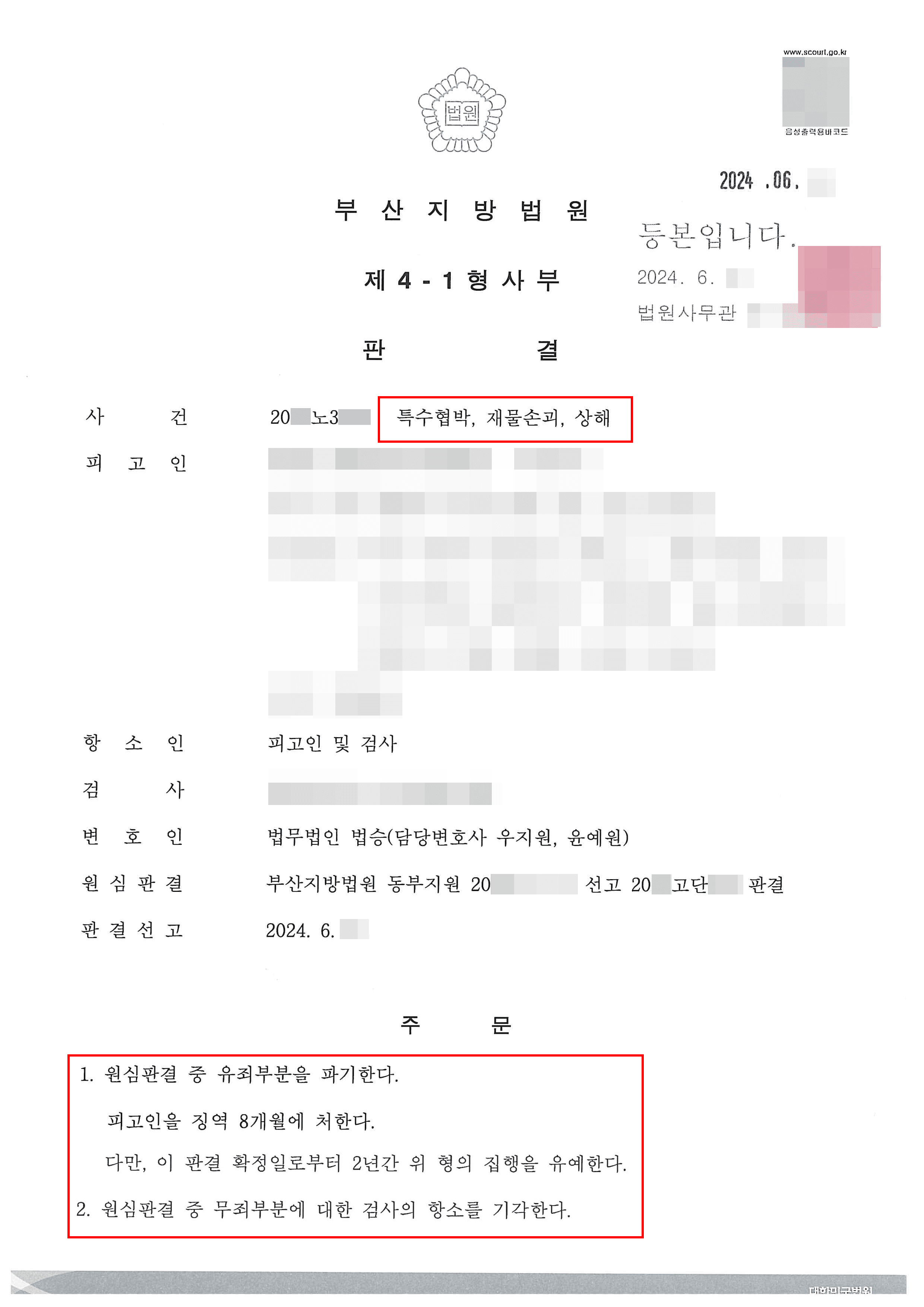 특수협박 등 혐의로 원심 실형 받은 의뢰인 항소심서 집행유예 받은 사례