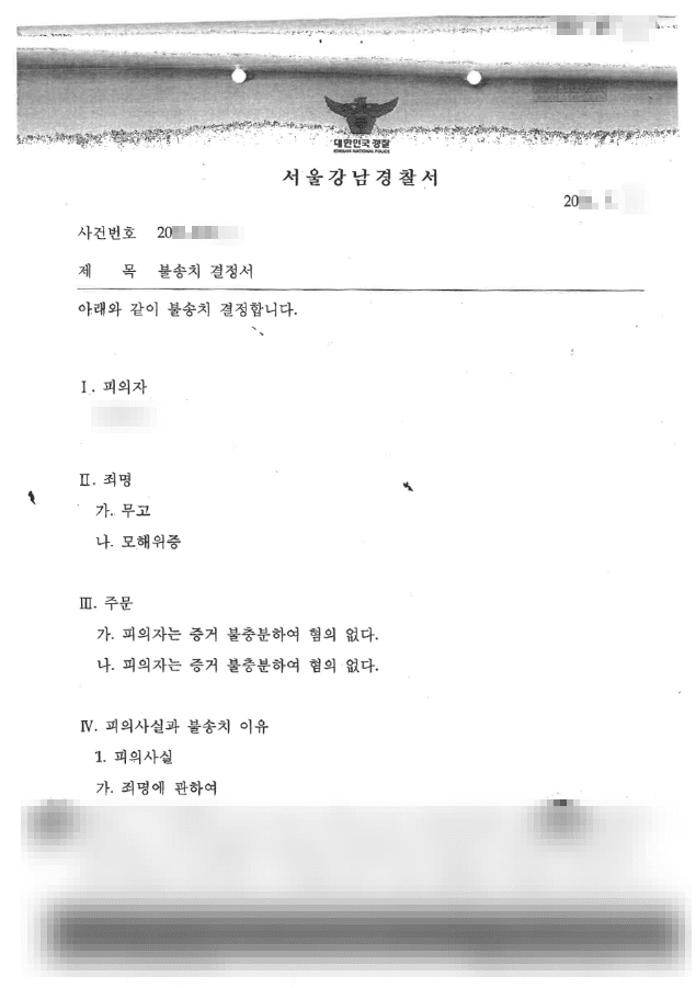 불송치 결정(무혐의)|무고 등 - 서울강남경찰서 20**-***호