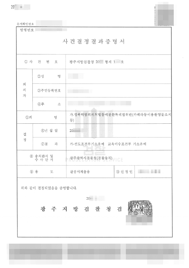교육조건부 기소유예 | 성폭력범죄의처벌등에관한특례법위반(카메라등이용촬영물소지등) - 광주지방검찰청 20**형제1***호