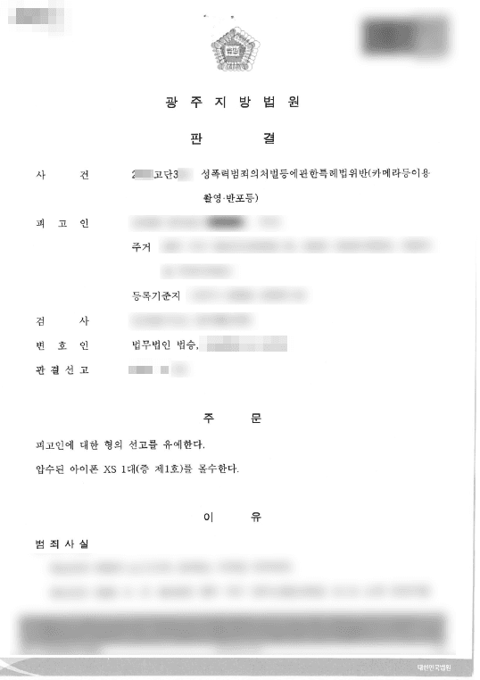 선고유예 | 성폭력범죄의처벌등에관한특례법위반(카메라등이용촬영·반포등) - 광주지방법원 20**고단3**