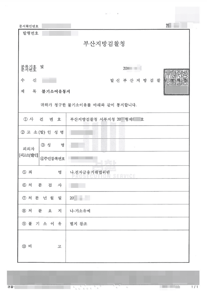 기소유예 | 전자금융거래법위반 - 부산지방검찰청 서부지청 20**형제8***