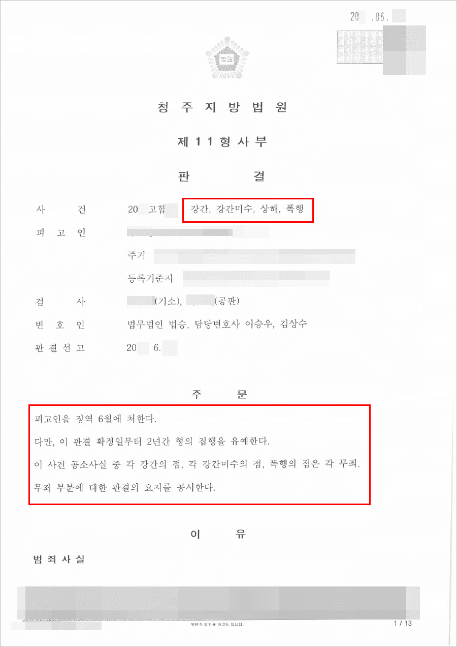 집행유예 | 강간, 상해, 폭행 - 청주지방법원 20**고합**
