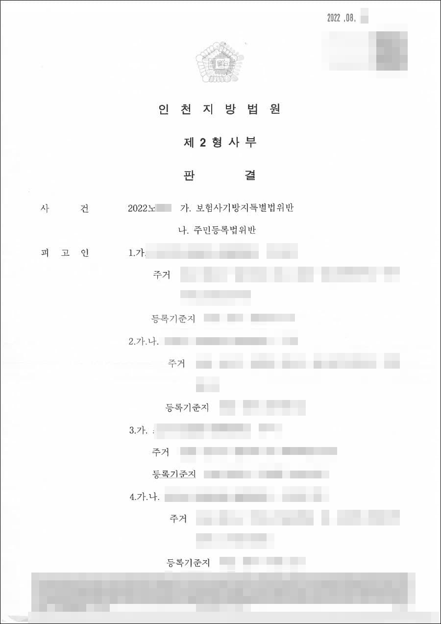 집행유예|보험사기방지특별법위반 - 인천지방법원 20**노***