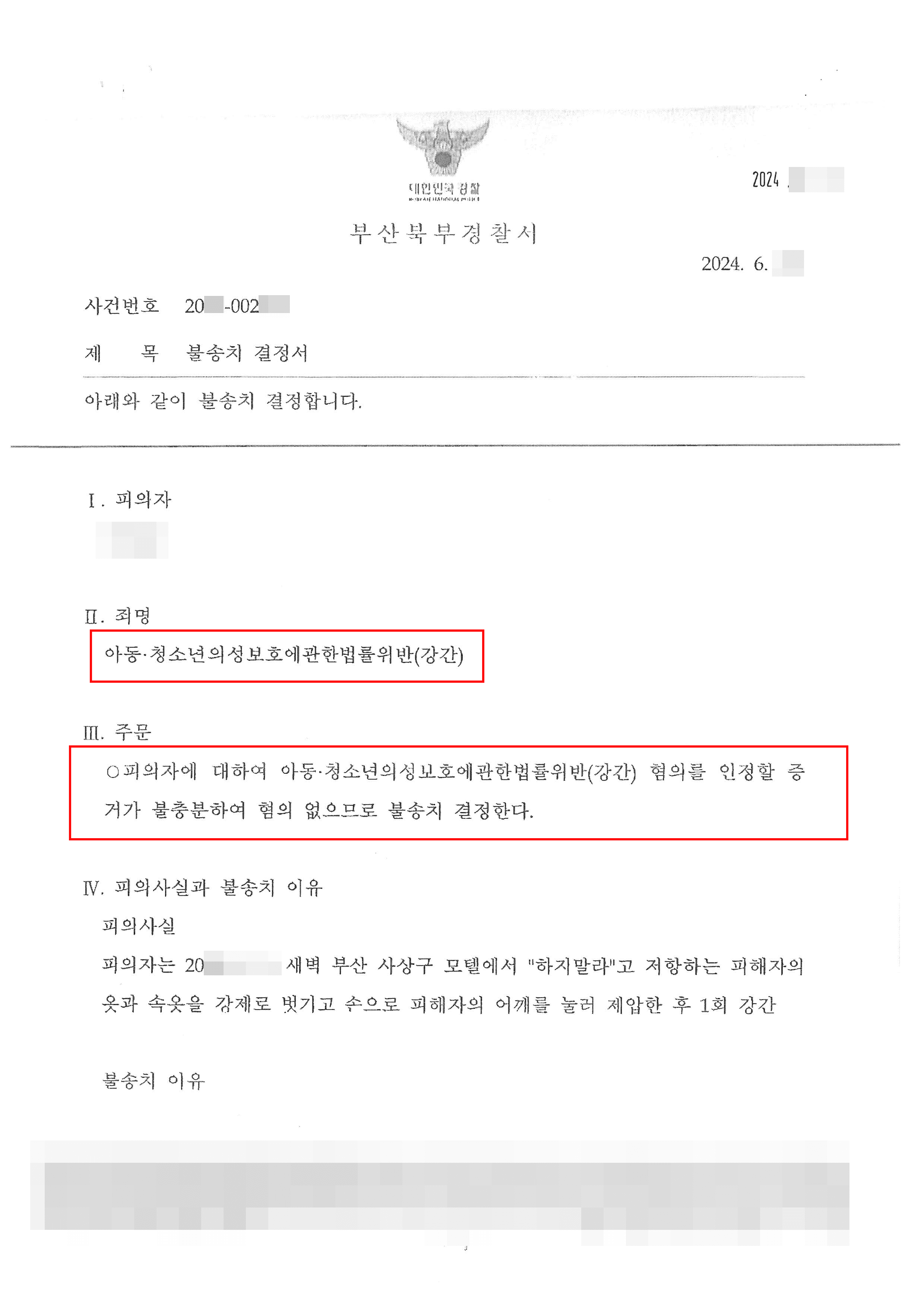 불송치 (혐의 없음) | 아청법위반, 미성년인 여자친구 강간죄 혐의로 고소당한 의뢰인 전부 불송치 혐의없음을 이끌어낸 사례