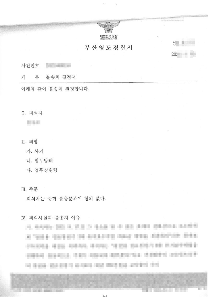 불송치결정(무혐의) | 사기 등 - 부산영도경찰서 20**-000***