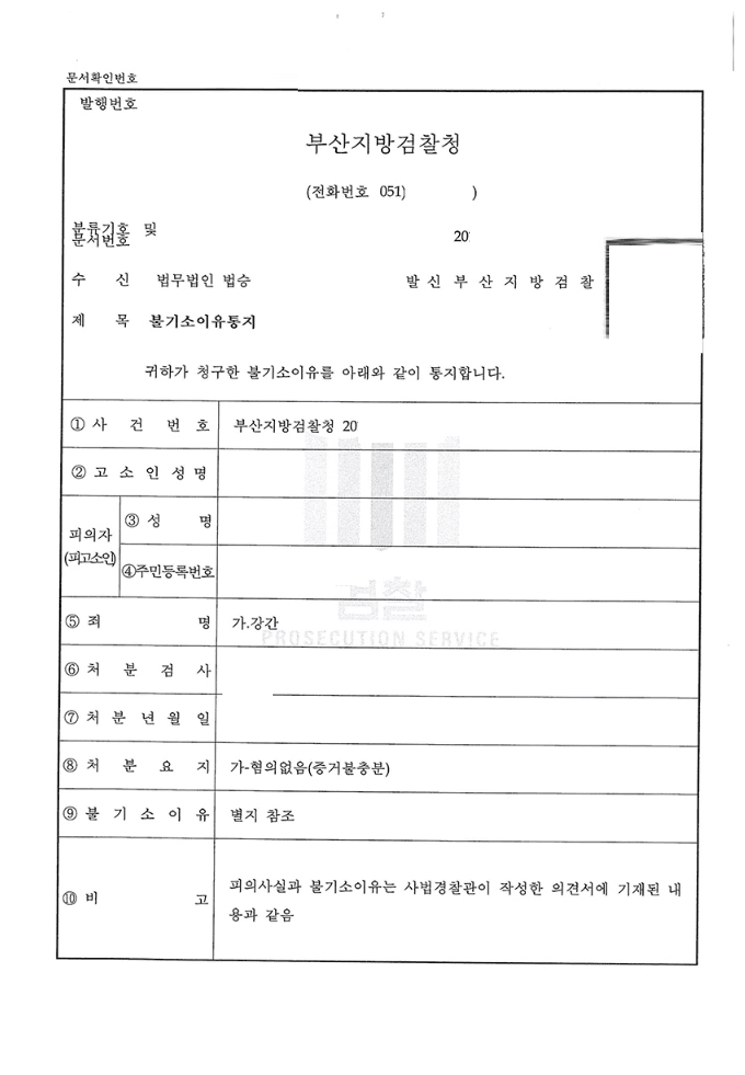 혐의없음 ㅣ 강간 - 부산지방검찰청 20**형제3***호