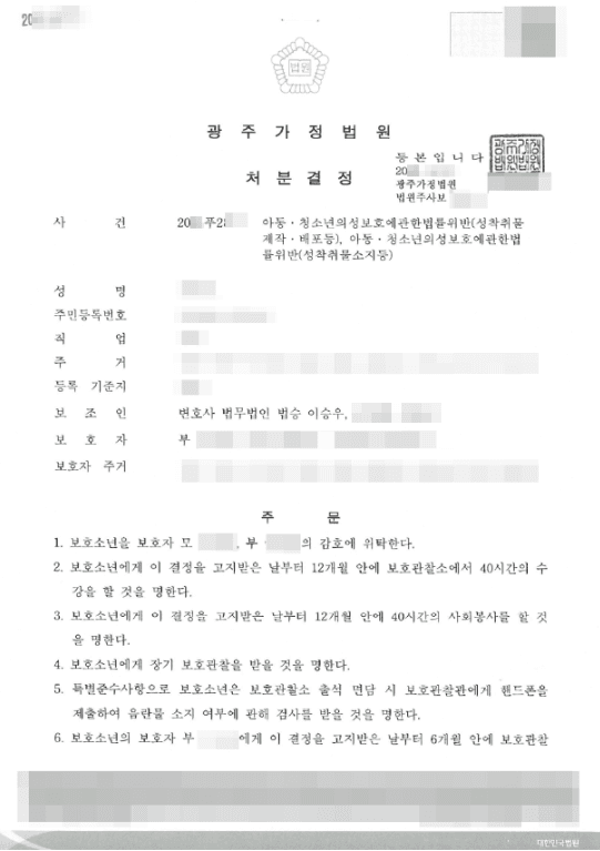 소년보호 1,2,3,5호처분 | 아동·청소년의성보호에관한법률위반(성착취물 제작, 배포등) - 광주가정법원 20**푸2***