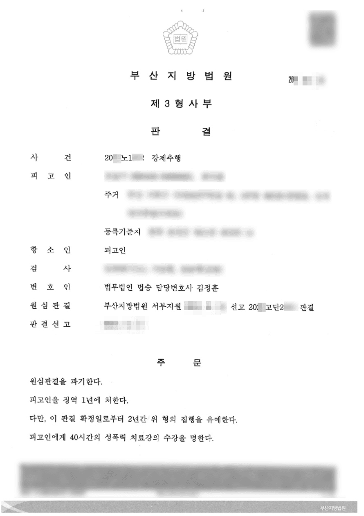 구속 피고인 집행유예 | 강제추행 - 부산지방법원 20**노1***