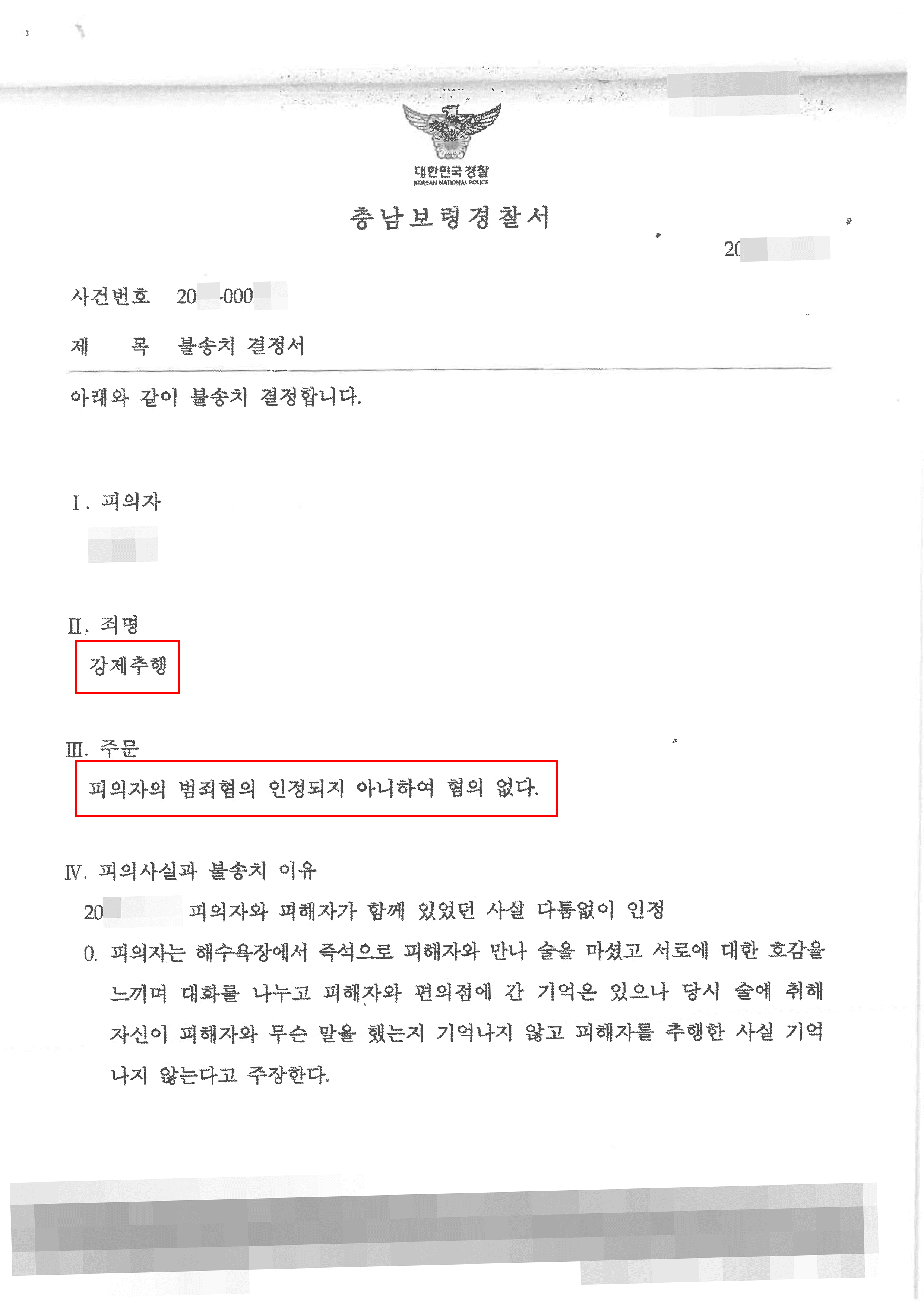 불송치결정 | 강제추행 - 충남보령경찰서 20**-000***