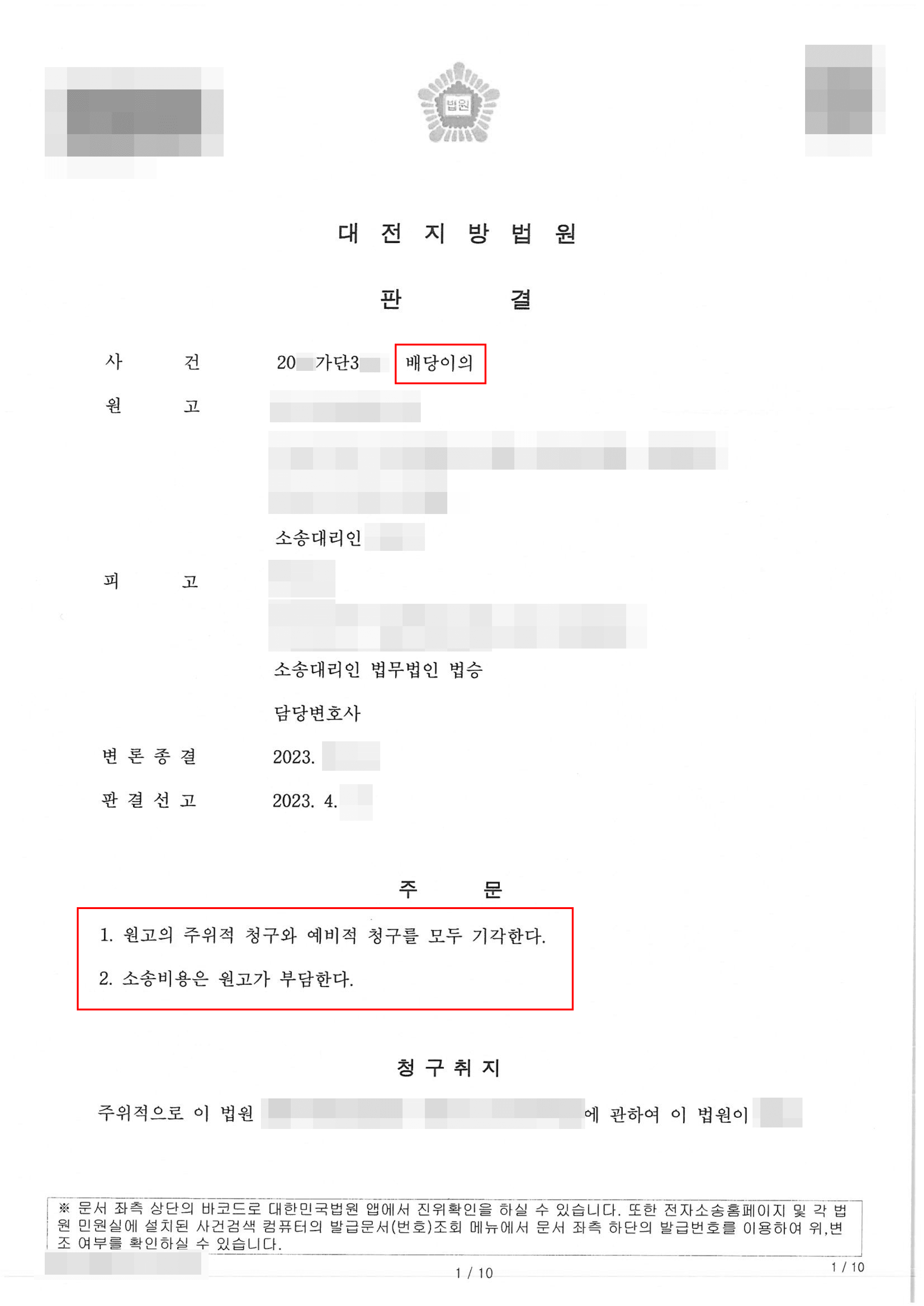 원고 청구 기각 | 배당이의 - 대전지방법원 20**가단3***