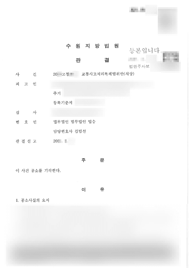 공소기각(기소유예)판결 | 교통사고처리특례법위반(치상) - 수원지방법원 20**고정****호