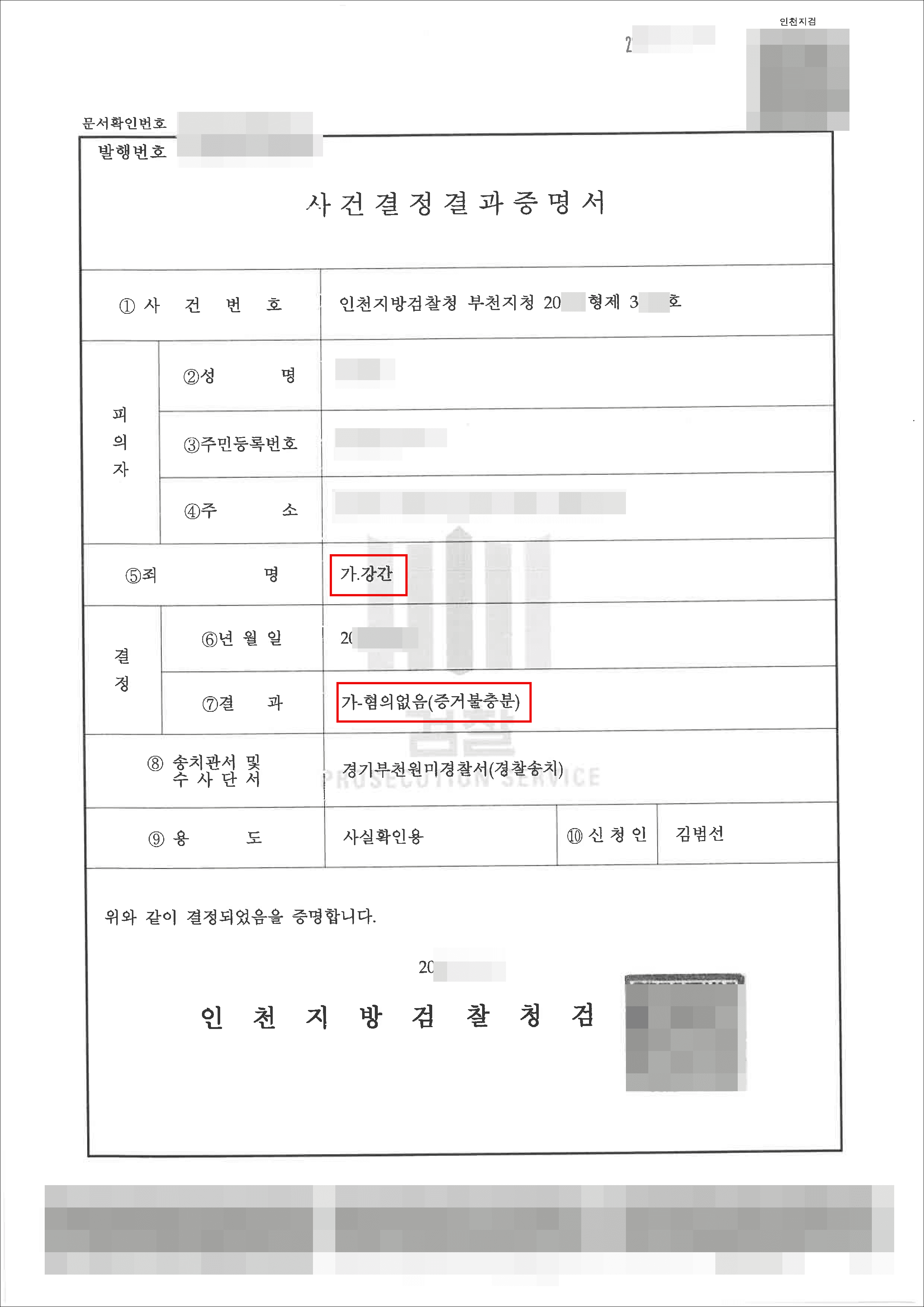 혐의없음(증거불충분)|강간 – 인천지방검찰청 부천지청 20**형제****호