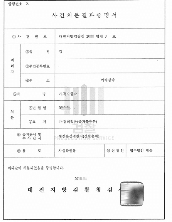 혐의없음(증거불충분)ㅣ특수협박 - 대전지방검찰청 20**형제3***