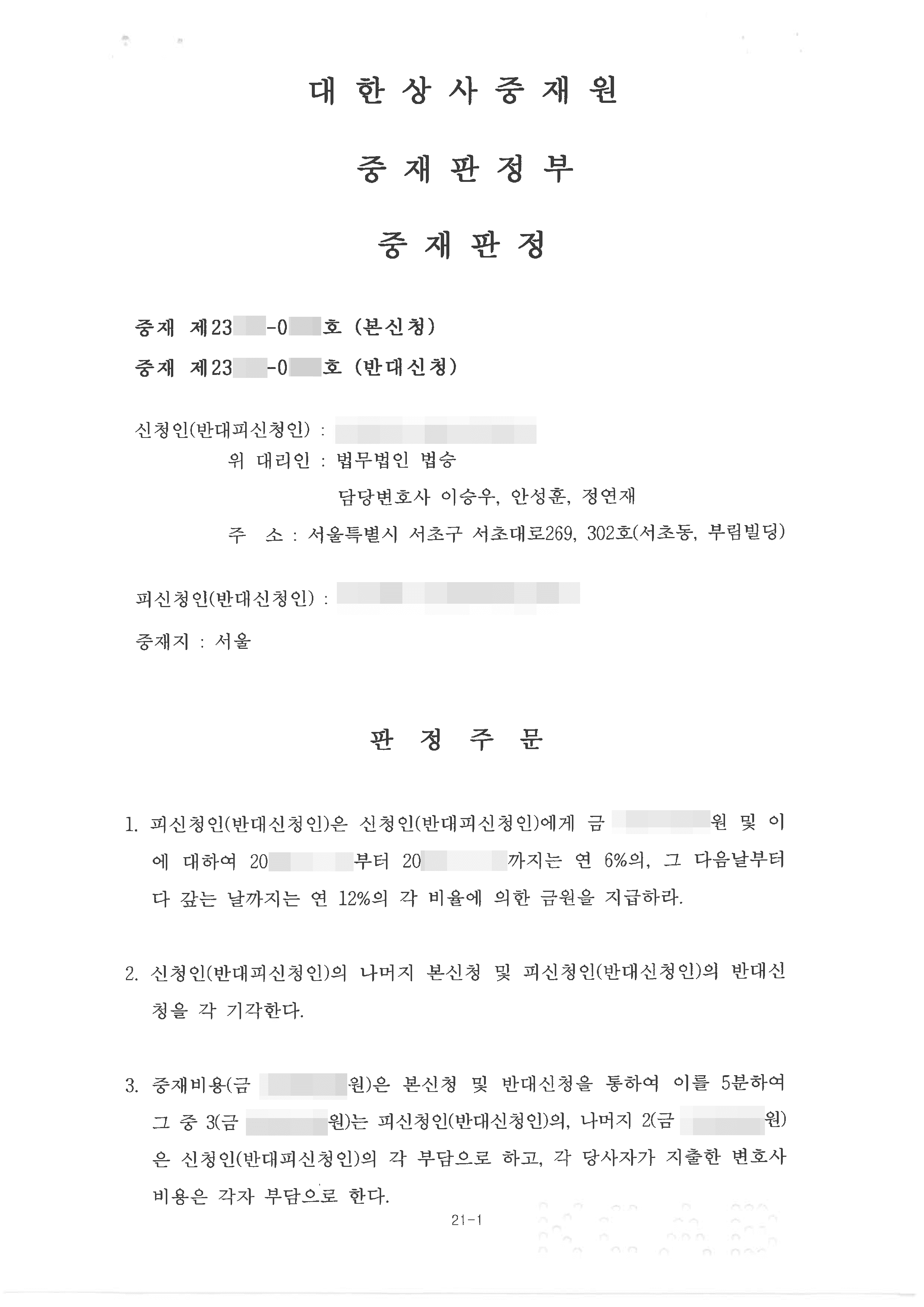 상사중재 승소 | 18억 상당의 약정위반과 정산 회계자료 은닉 등으로 입은 손해금액 상사중재로 해결한 사례