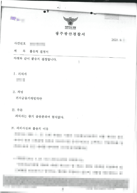 불송치결정(무혐의) | 전자금융거래법 위반 - 광주광산경찰서 20**-003***