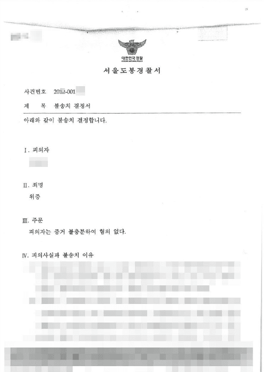 불송치결정(무혐의) | 위증 - 서울도봉경찰서 20**-1***