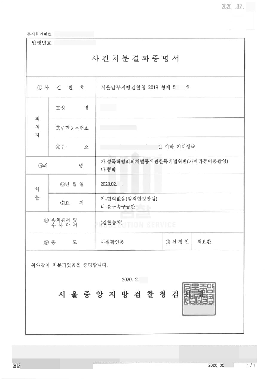 공소기각 | 협박 - 서울남부지방법원 2020고단7**