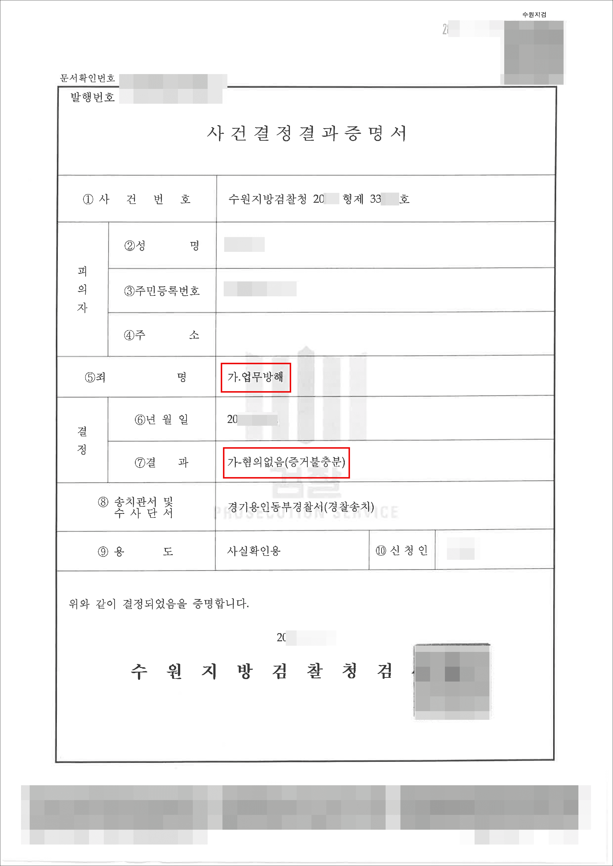 신축 건물 분양 방해로 업무방해 고소당한 의뢰인 불기소 사례