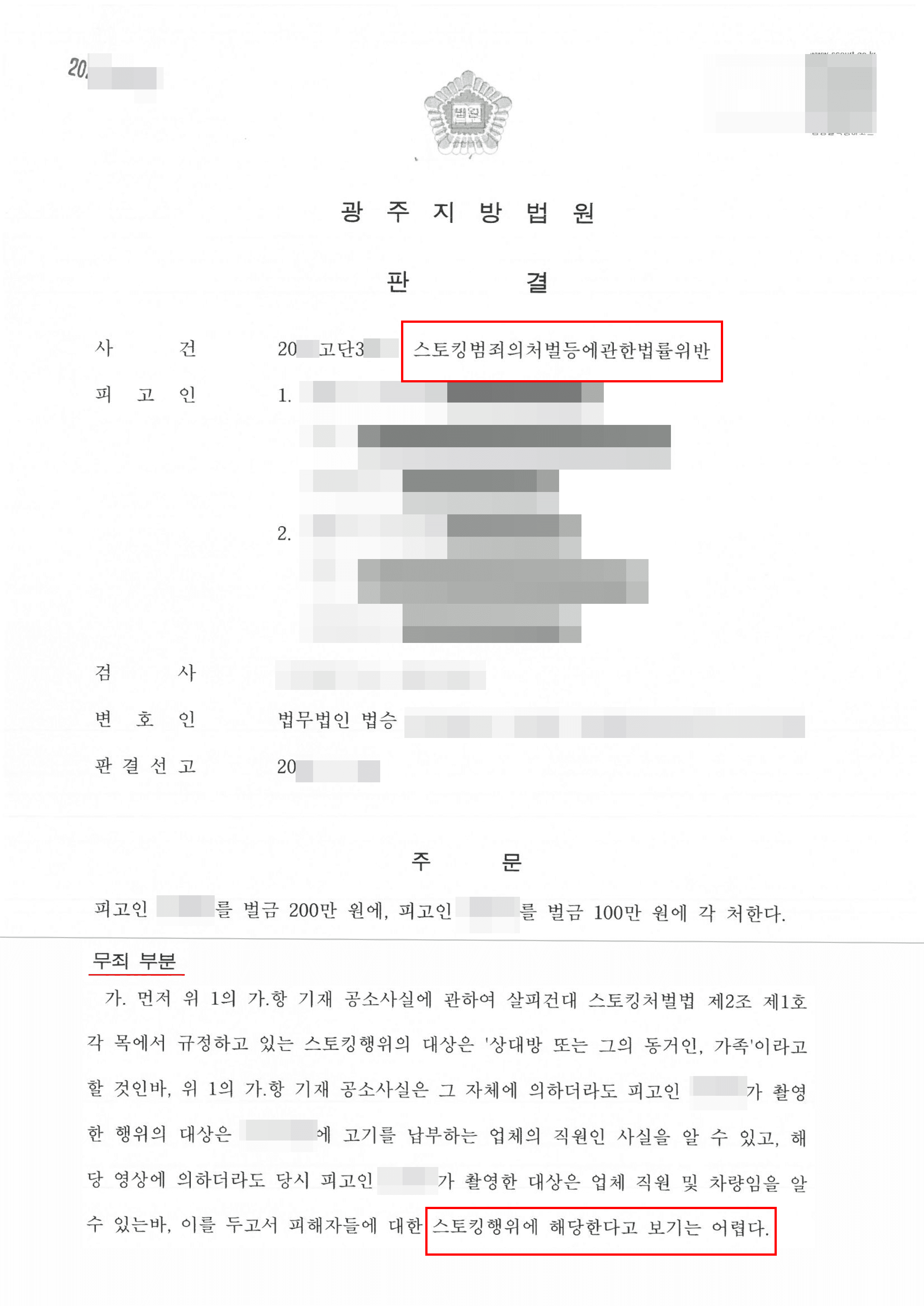 주민갈등 신고 준비 중 스토킹 고소, 일부 무죄 받은 사례