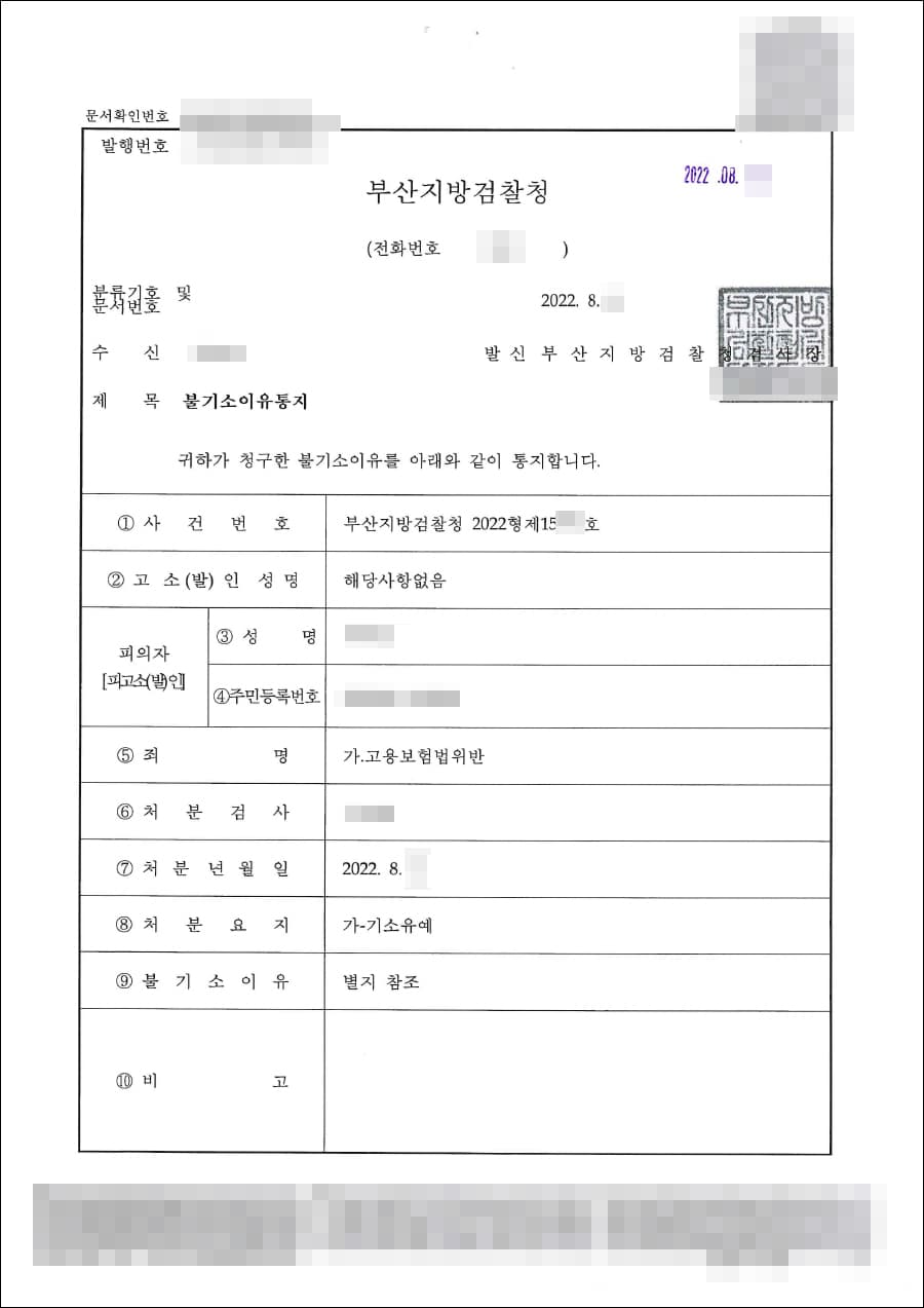 기소유예 | 고용보험법위반 - 부산지방검찰청 20**형제15***호
