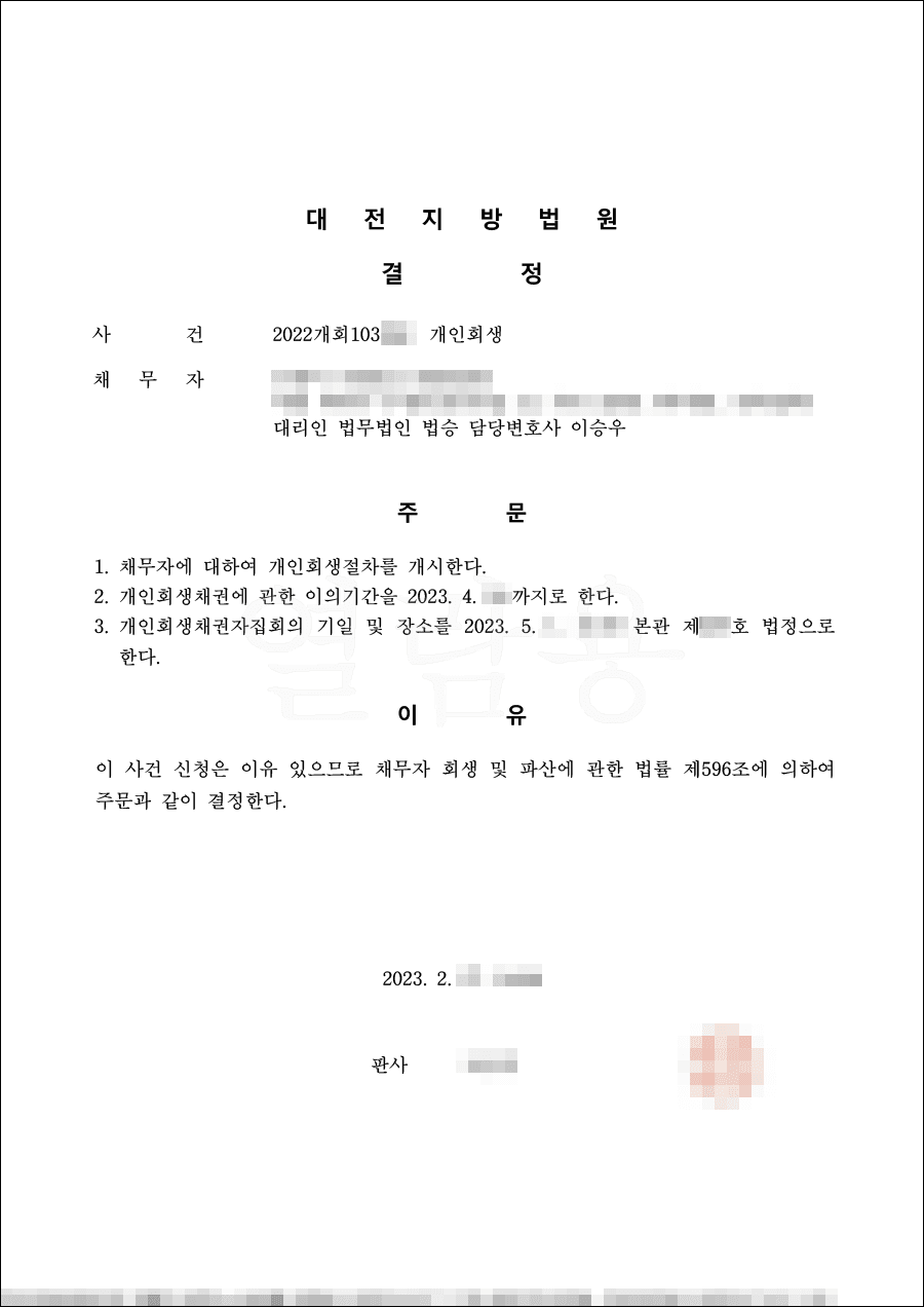 65% 탕감 | 개시결정 - 카드대출과 담보대출로 생긴 채무