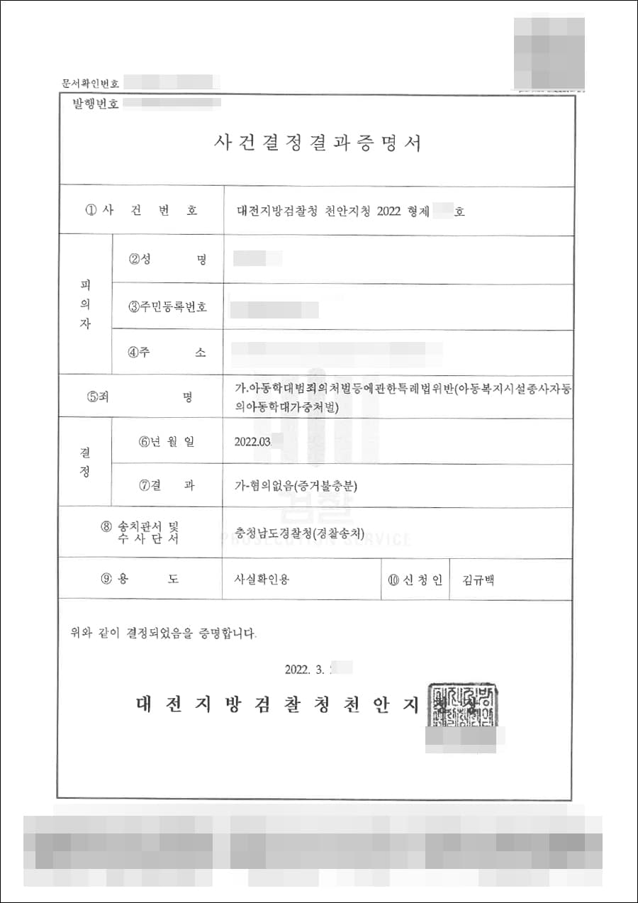 증거불충분(무혐의) | 아동학대범죄의처벌등에관한특례법위반(아동복지시설종사자등의아동학대가중처벌) - 대전지방검찰청 천안지청 2022형제***호