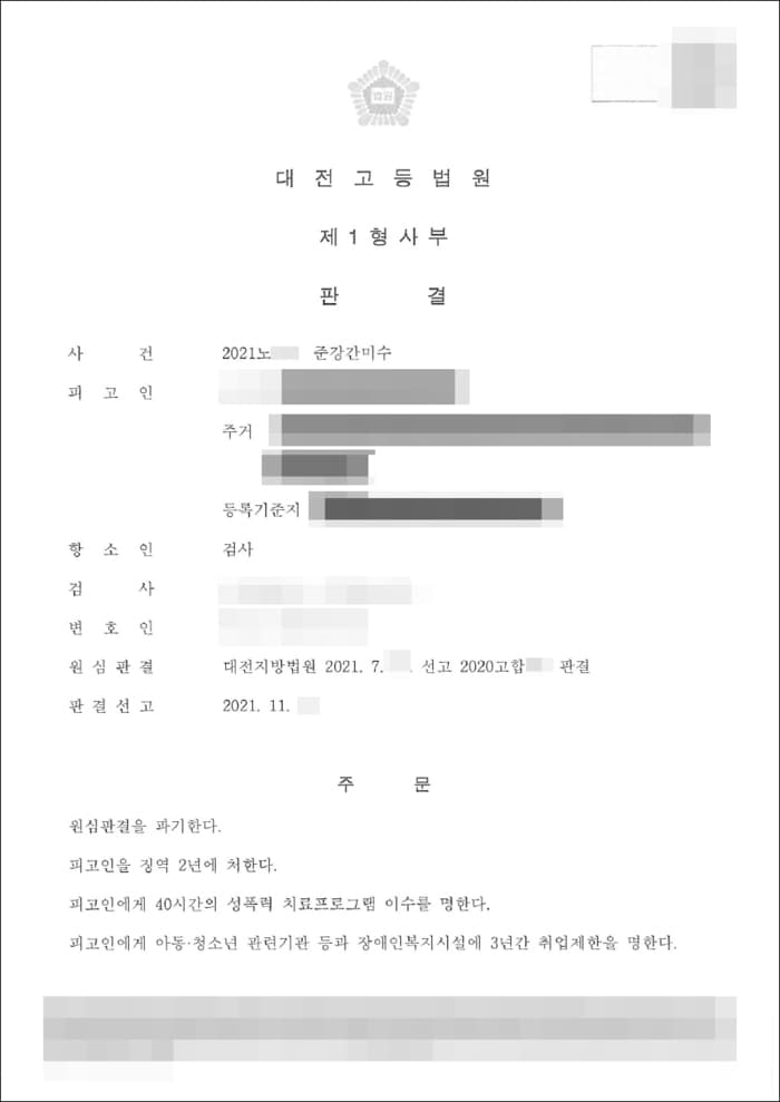 원심파기 및 징역 2년(고소대리) | 준강간미수 - 대전고등법원 2021노***